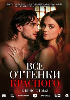 Фильм Все оттенки красного (2025)